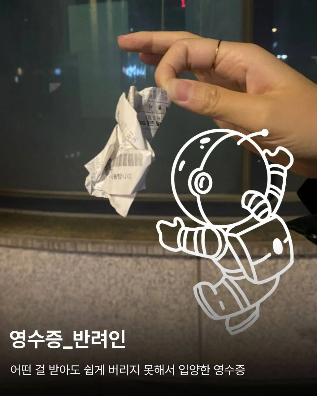 어떤 걸 받아도 쉽게 버리지 못해서 입양한 영수증